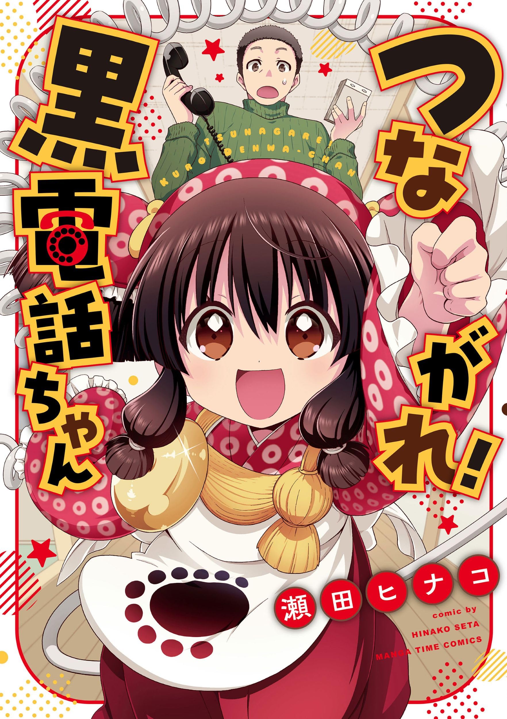 つながれ!黒電話ちゃん (まんがタイムコミックス) | 瀬田ヒナコ |本 つながれ!黒電話ちゃん (まんがタイムコミックス) | 瀬田ヒナコ |本